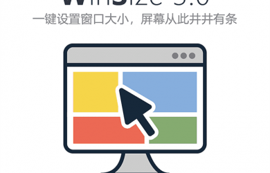 WinSize V3.0 - 一键调整窗口位置，屏幕不再混乱 [Windows] 4